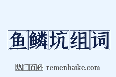 鱼鳞坑组词是什么意思的图片